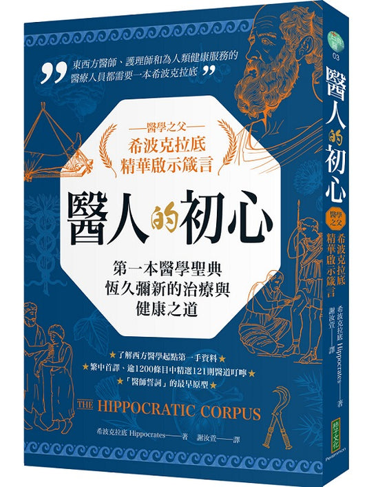 醫人的初心．醫學之父希波克拉底精華啟示箴言：第一本醫學聖典恆久彌新的治療與健康之道（The Hippocratic Corpus）