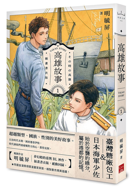 高雄故事【插畫書衣版】1