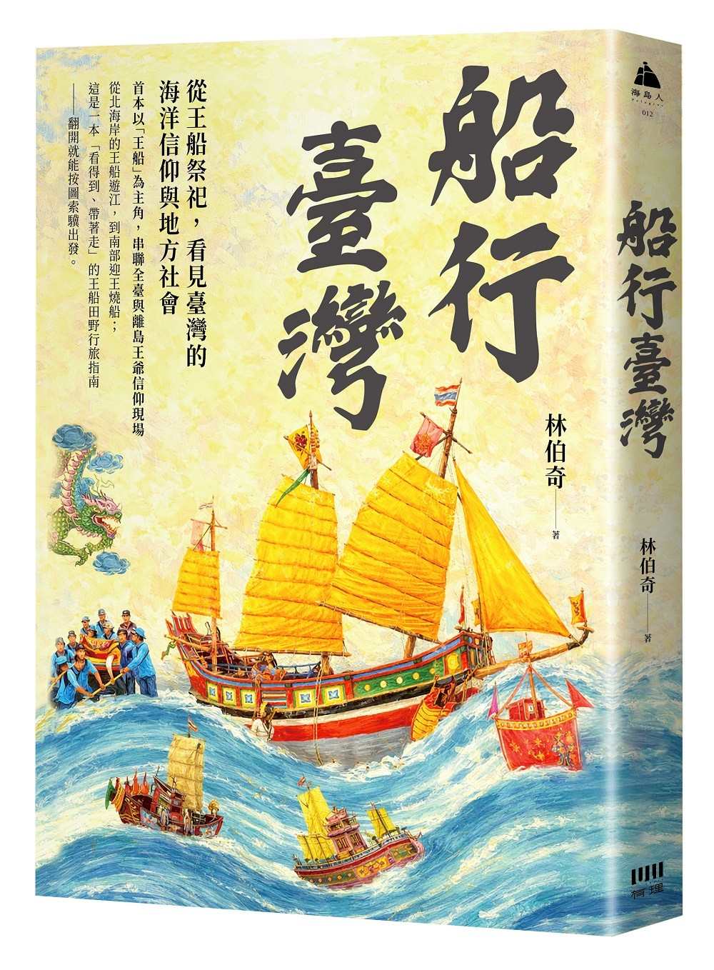 船行臺灣:從王船祭祀,看見臺灣的海洋信仰與地方社會 – 香港地攤