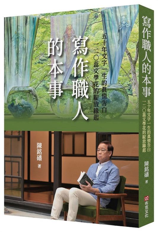 寫作職人的本事：50年文字一生的真情告白，120蕊文學花的綻放緣起