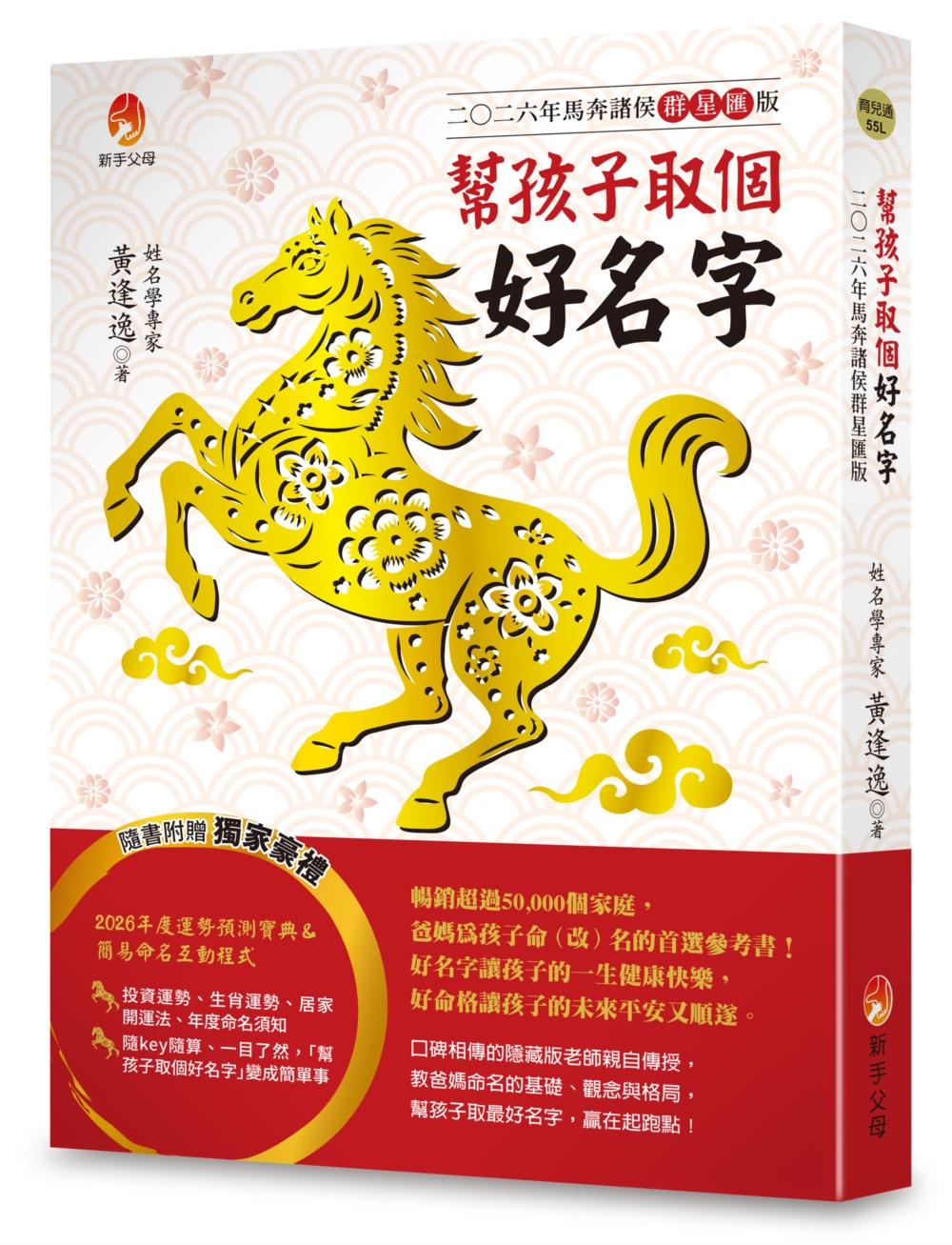 幫孩子取個好名字：二○二六年馬奔諸侯群星匯版【附：2026年度運勢預測寶典＆簡易命名互動程式】