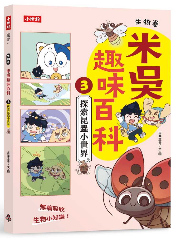 米吳趣味百科3：生物卷【探索昆蟲小世界】