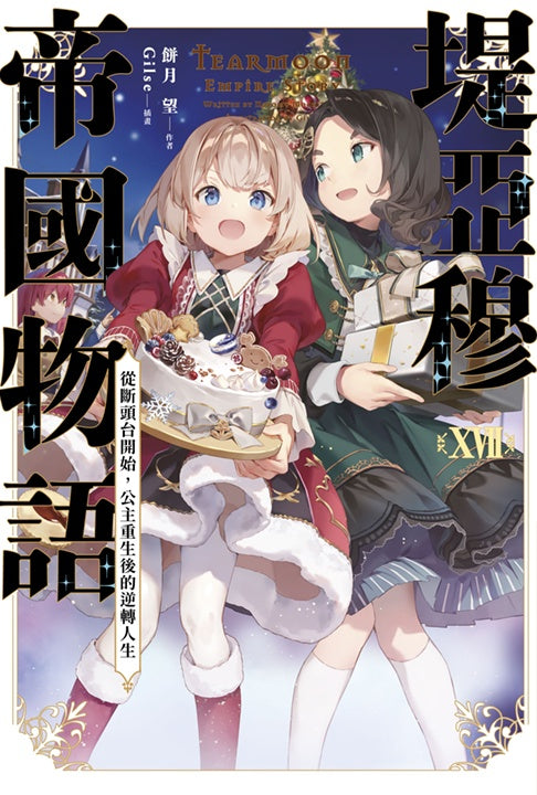 堤亞穆帝國物語（１７）～從斷頭台開始，公主重生後的逆轉人生～限定版