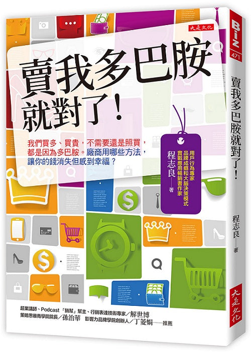 賣我多巴胺就對了！：我們買多、買貴，不需要還是照買，都是因為多巴胺。廠商用哪些方法，讓你的錢消失但感到幸福？