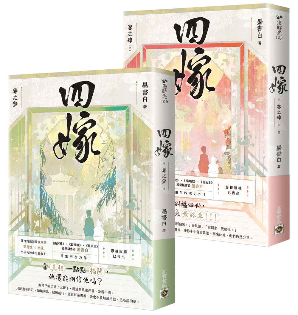 四嫁【卷三＋卷四完結篇套書】