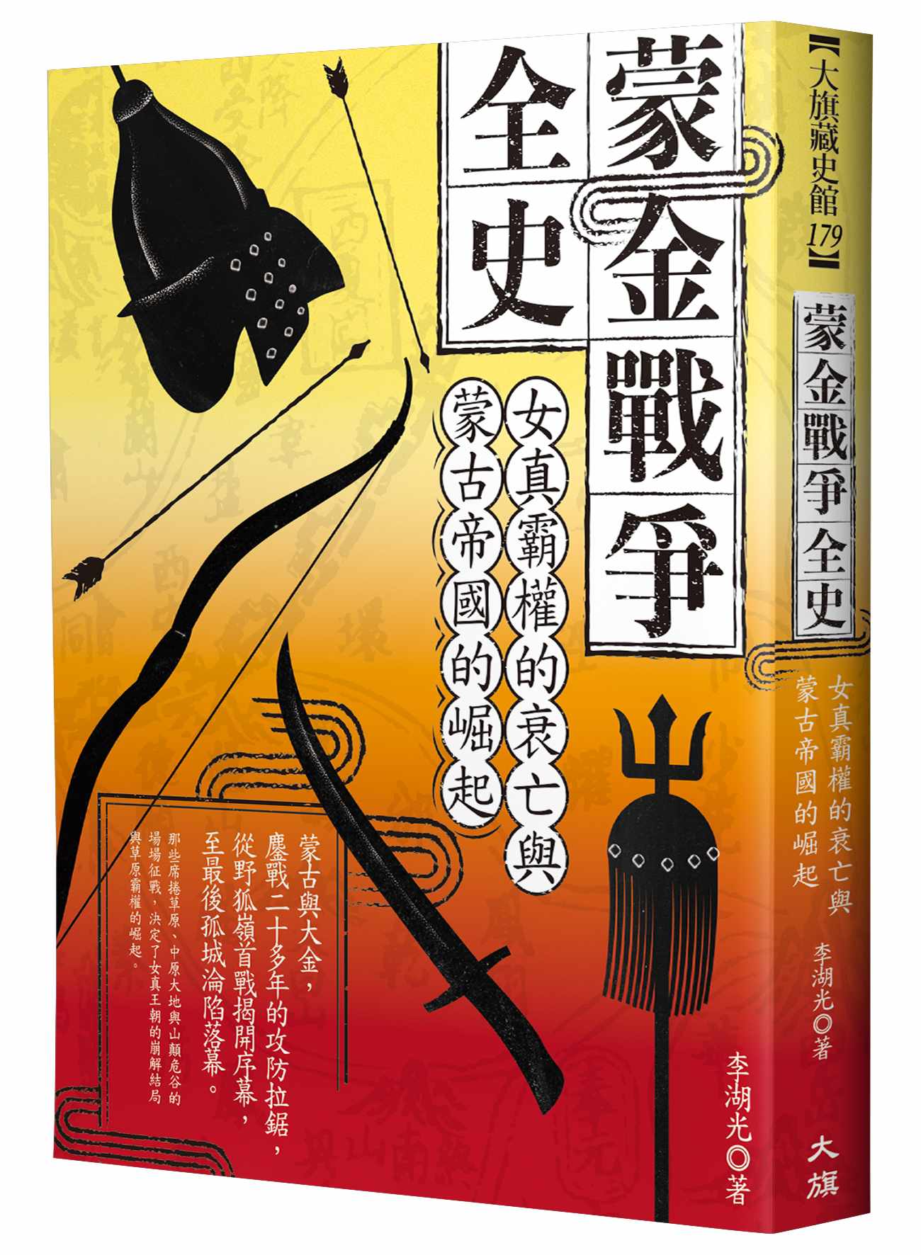 蒙金戰爭全史：女真霸權的衰亡與蒙古帝國的崛起