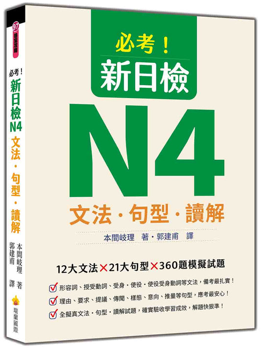 必考！新日檢N4文法‧句型‧讀解