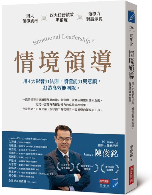 情境領導：用4大影響力法則，讀懂能力與意願，打造高效能團隊