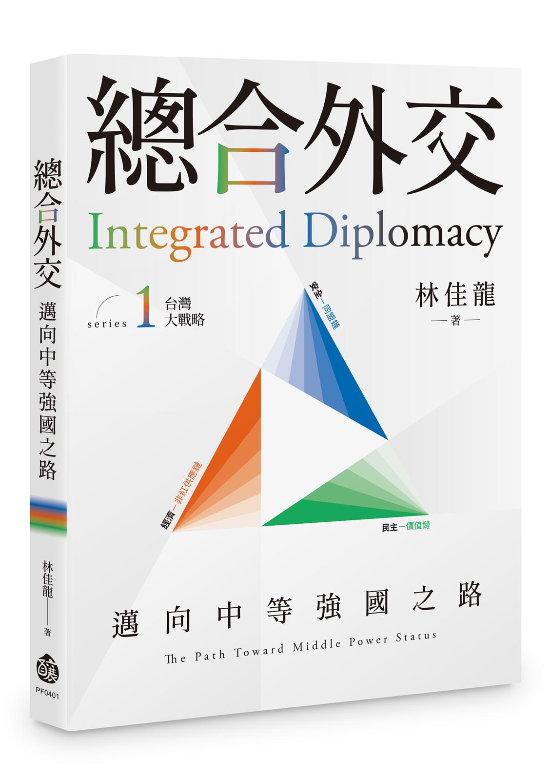 總合外交──邁向中等強國之路