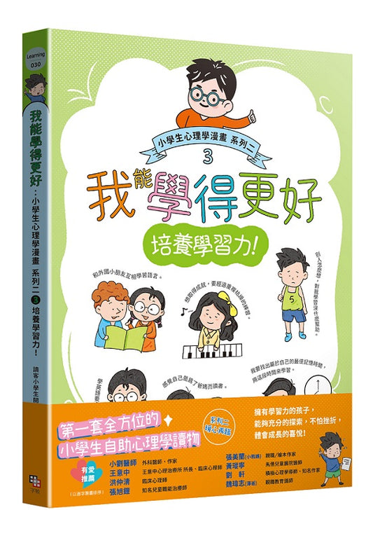 我能學得更好：小學生心理學漫畫 系列二 3培養學習力！