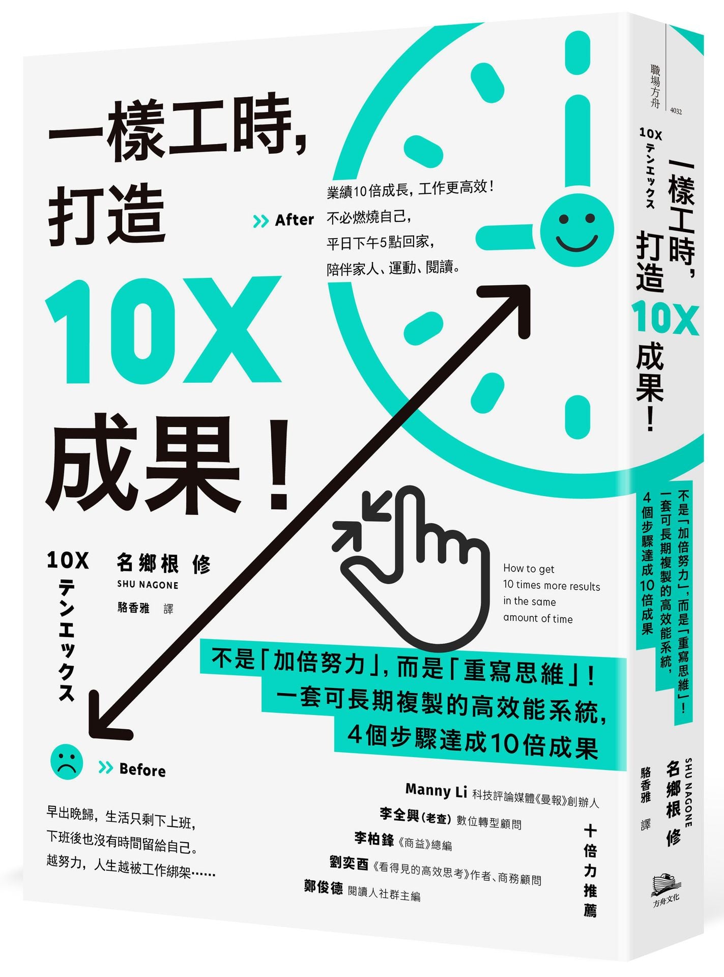 一樣工時，打造10X成果！：不是「加倍努力」，而是「重寫思維」！一套可長期複製的高效能系統，4個步驟達成10倍成果(二版)