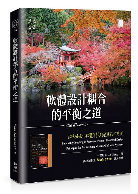 軟體設計耦合的平衡之道：建構模組化軟體系統的通用設計原則