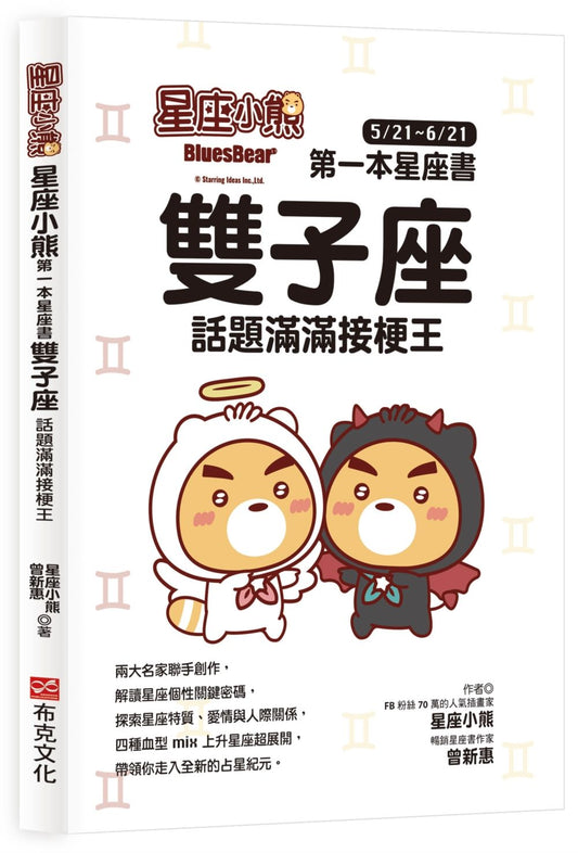 星座小熊 第一本星座書：雙子座 話題滿滿接梗王
