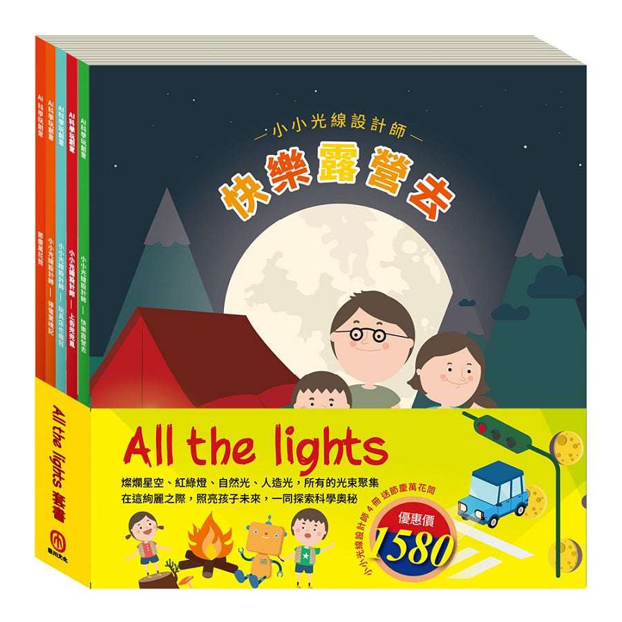 All The Lights 套組：【小小光線設計師：快樂露營去＋停電驚魂記＋上街兜兜風＋玩具店也瘋狂，贈 節慶萬花筒】