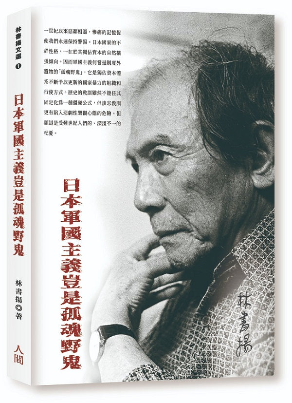 日本軍國主義豈是孤魂野鬼
