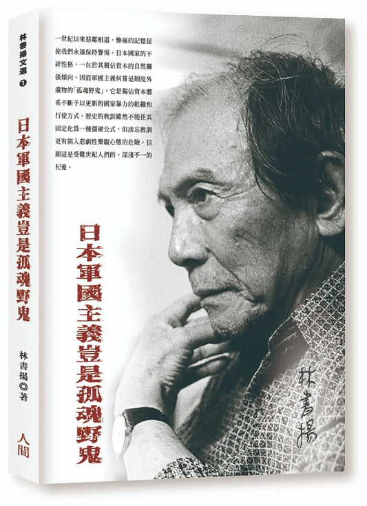 日本軍國主義豈是孤魂野鬼