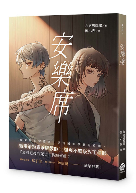 安樂席