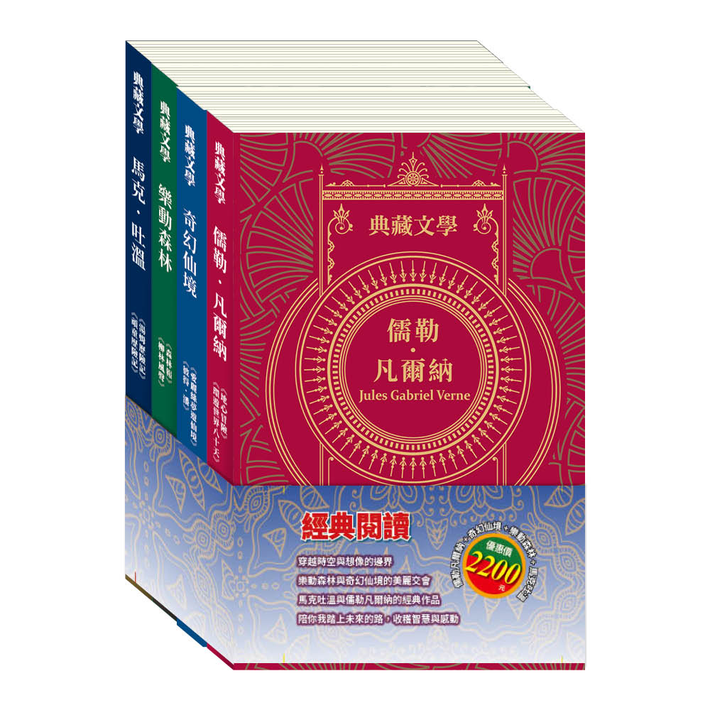經典閱讀 套書：《湯姆歷險記＆頑童歷險記》+《地心冒險＆環遊世界八十天》+《愛麗絲夢遊仙境＆彼得．潘》+《森林報＆柳林風聲》