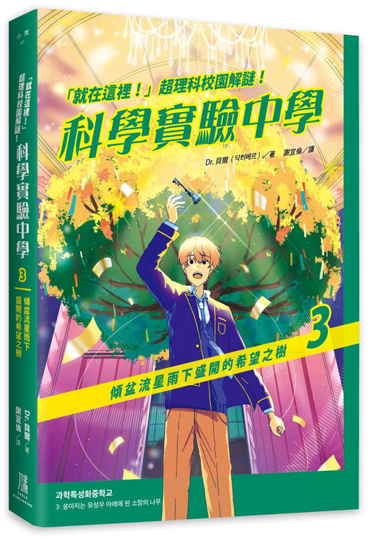 「就在這裡！」超理科校園解謎！科學實驗中學3：傾盆流星雨下盛開的希望之樹