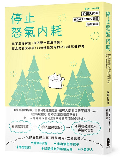 停止怒氣內耗：你不必好脾氣，但不要一直生悶氣！轉念笑看大小事，100帖最實用的平心靜氣安神方