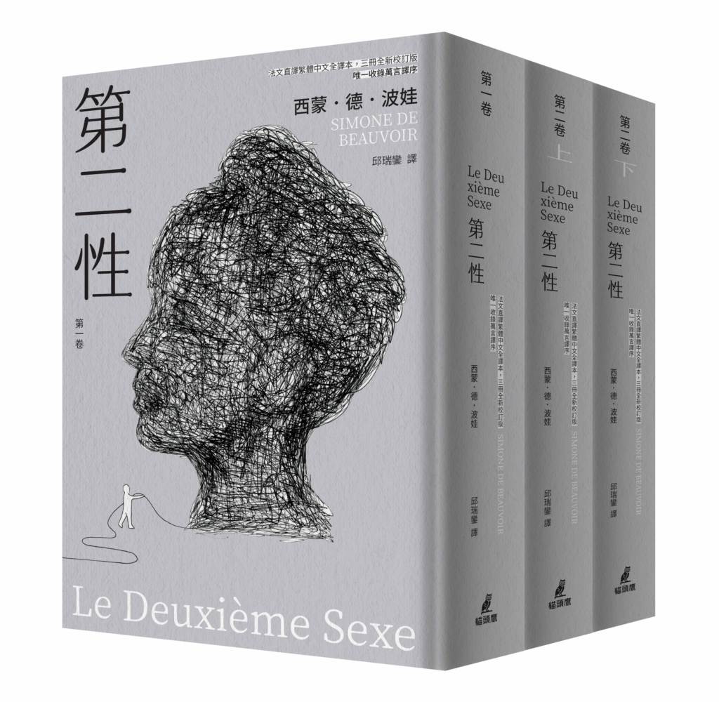 第二性（法文直譯繁體中文全譯本，三冊全新校訂版【唯一收錄萬言譯序】）