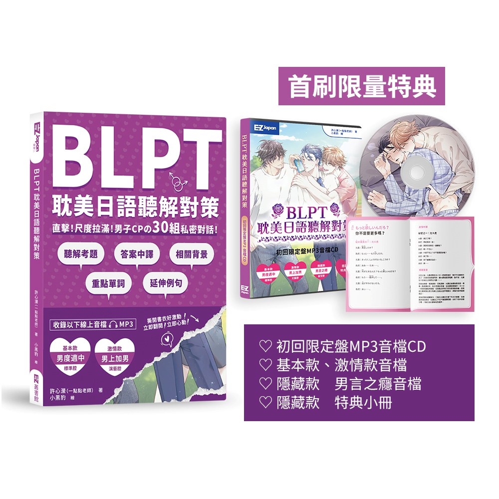 BLPT耽美日語聽解對策：直擊！尺度拉滿！男子CP?30組私密對話！（附QR Code線上音檔）（首刷限量附好基動CD珍藏套組）