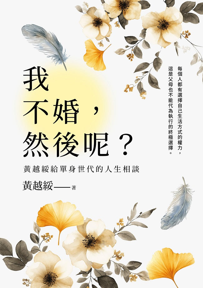 我不婚，然後呢？：黃越綏給單身世代的人生相談