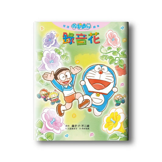 悅讀哆啦A夢繪本 錄音花（全）
