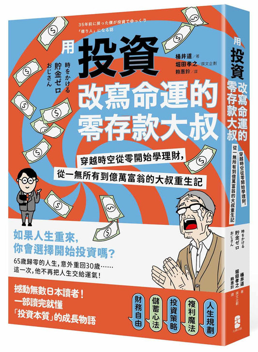 用投資改寫命運的零存款大叔：穿越時空從零開始學理財，從一無所有到億萬富翁的大叔重生記
