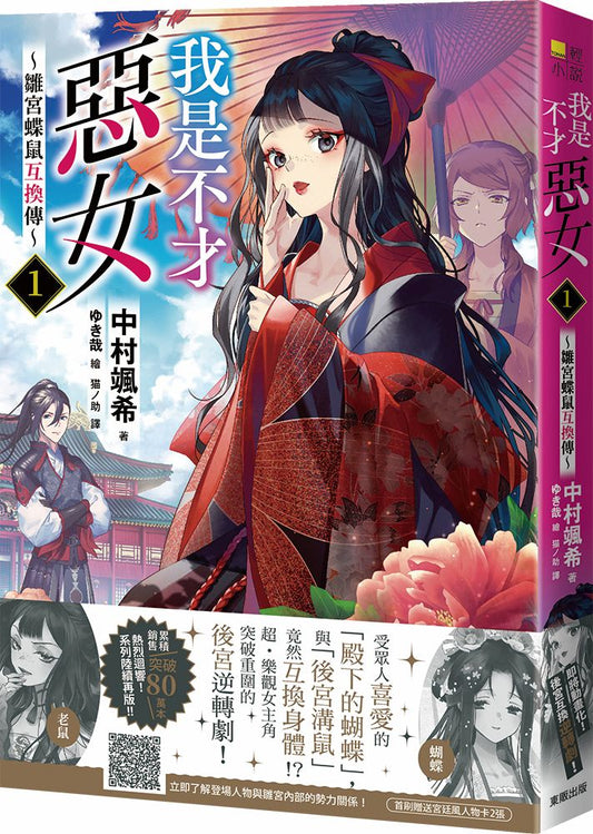 我是不才惡女1～雛宮蝶鼠互換傳～