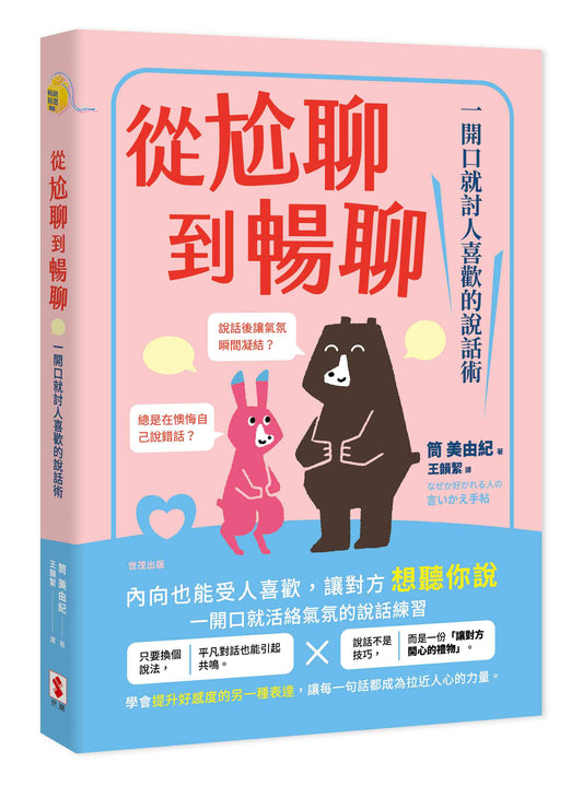 從尬聊到暢聊：一開口就討人喜歡的說話術