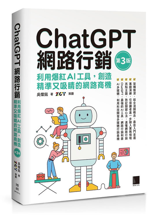 ChatGPT網路行銷：利用爆紅AI工具，創造精準又吸睛的網路商機(第三版)