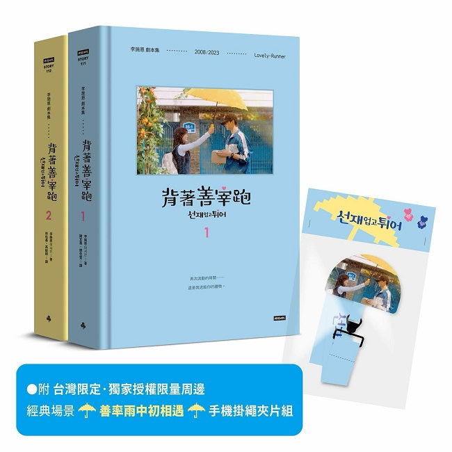 背著善宰跑--劇本集〔附台灣限定？獨家授權限量周邊｜經典場景「善率雨中初相遇」手機掛繩夾片組〕