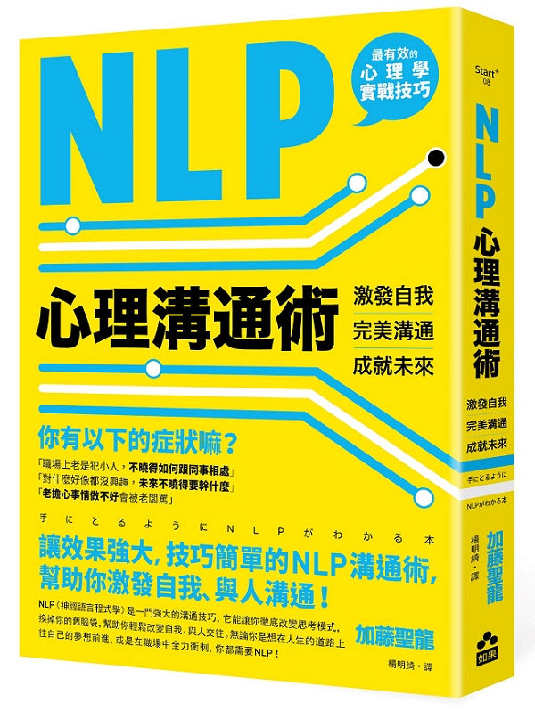 NLP 心理溝通術：激發自我、完美溝通、成就未來