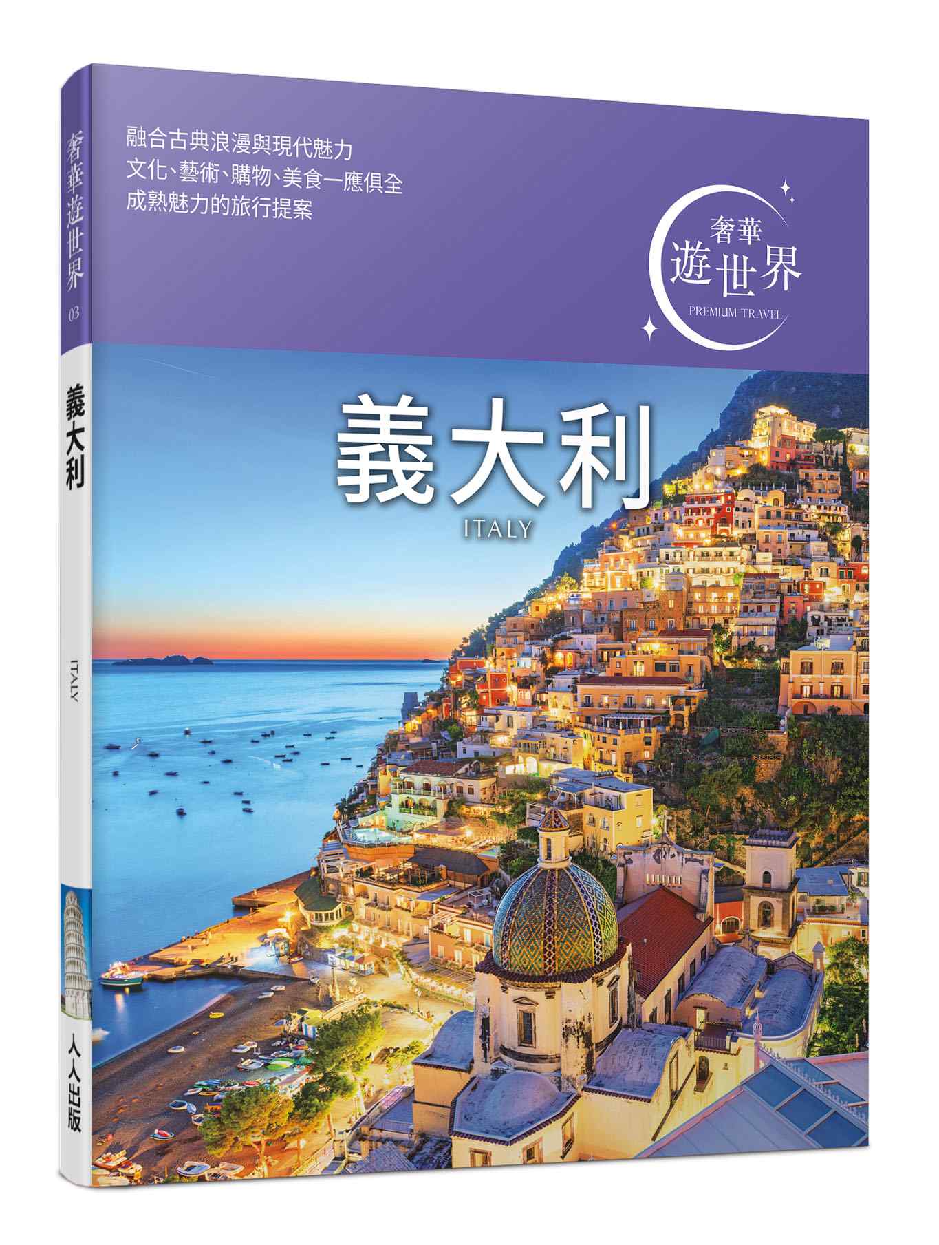 義大利：奢華遊世界03