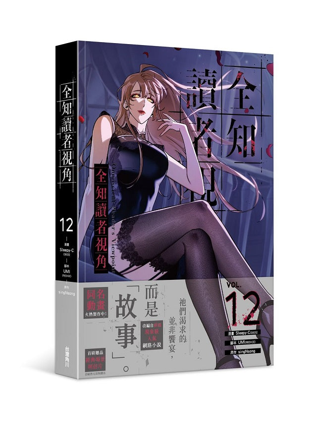全知讀者視角（１２）漫畫