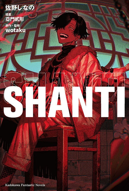 SHANTI（全）