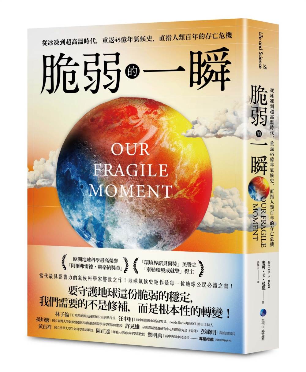 脆弱的一瞬：從冰河期到高溫時代，解開45億年氣候暖化真相，找到人類生存的契機