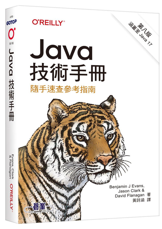 Java技術手冊 第八版｜隨手速查參考指南