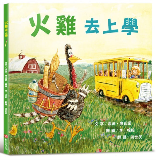 火雞去上學【讓人笑到噴淚的創意×超乎想像的驚喜結合】