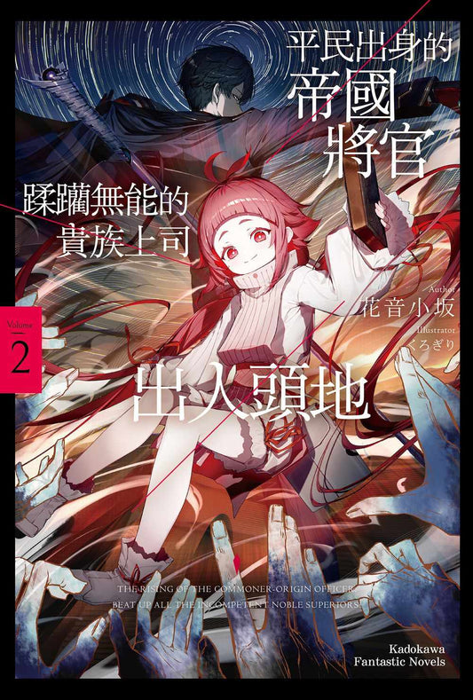 平民出身的帝國將官蹂躪無能的貴族上司出人頭地（２）