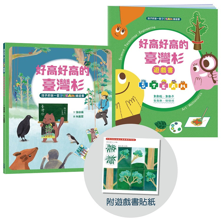 孩子的第一套STEAM繪遊書09好高好高的台灣杉【符合SDGs永續發展指標X好讀好玩雙書升級版】