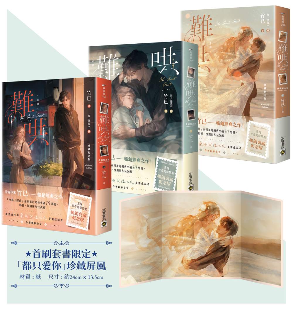 難哄【典藏紀念版】（上中下套書∕首刷印簽、贈品版）