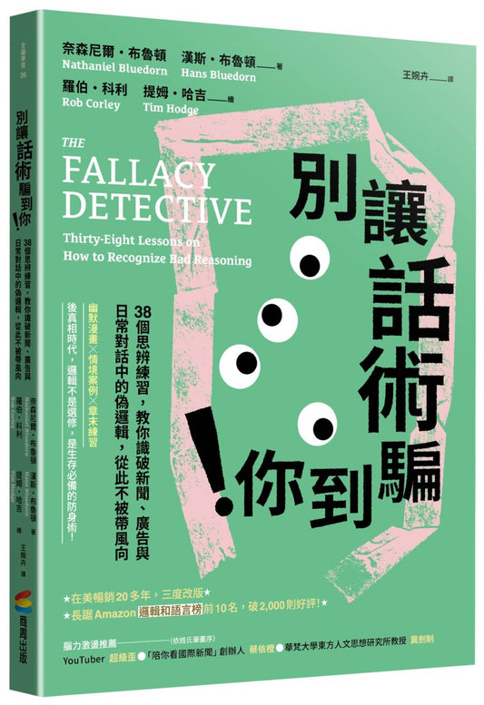 別讓話術騙到你！：38個思辨練習，教你識破新聞、廣告與日常對話中的歪理，從此不被帶風向