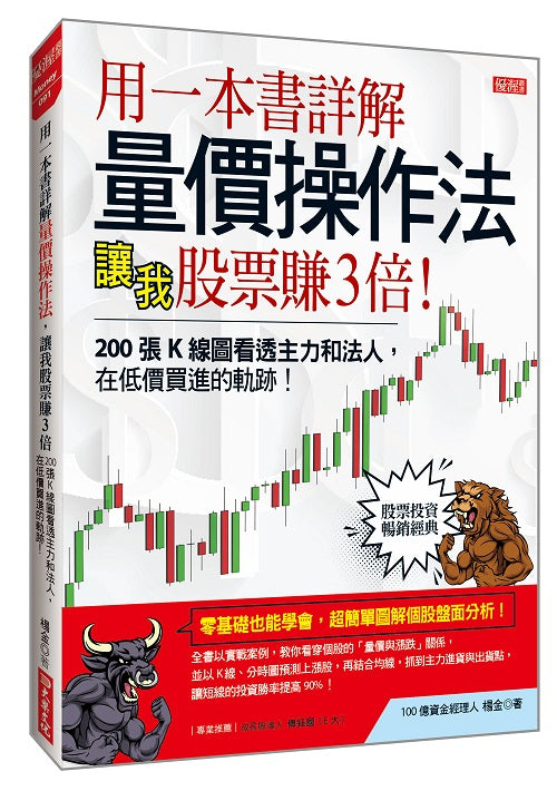 用一本書詳解量價操作法，讓我股票賺３倍：200張Ｋ線圖看透主力和法人，在低價買進的軌跡！