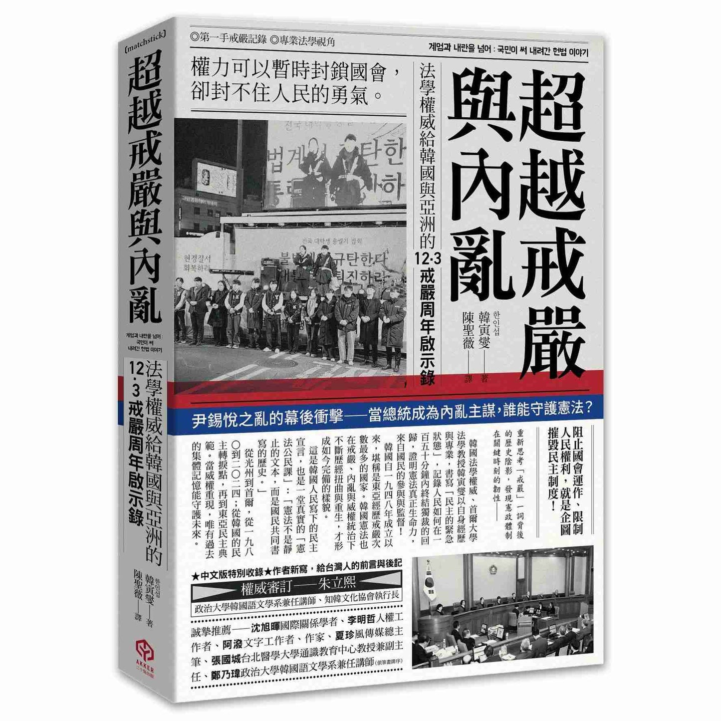 超越戒嚴與內亂：法學權威給韓國與亞洲的12·3戒嚴周年啟示錄