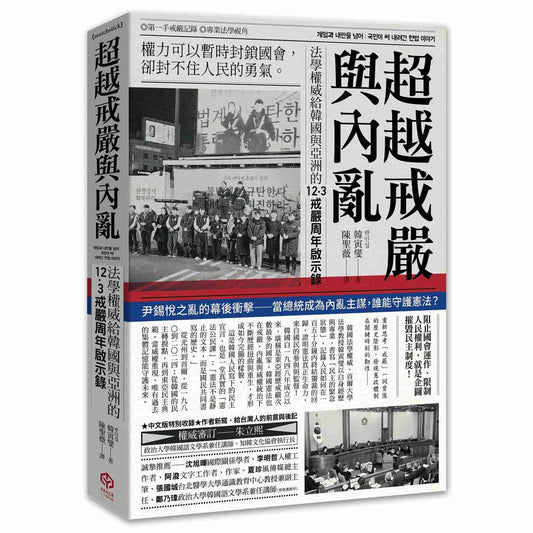 超越戒嚴與內亂：法學權威給韓國與亞洲的12·3戒嚴周年啟示錄