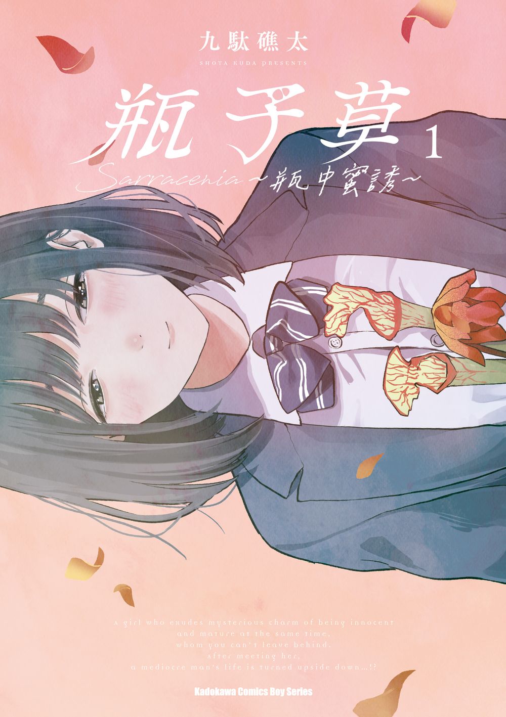 瓶子草 ～瓶中蜜誘～（１）