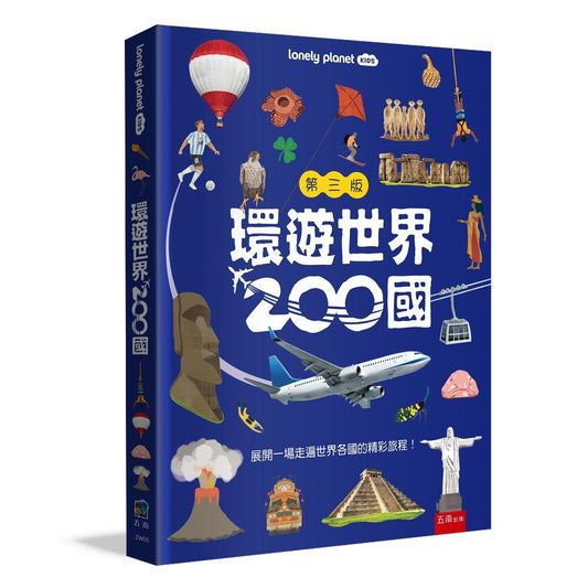 環遊世界200國 ：一本帶你走遍世界的旅遊書（2026 最新版）