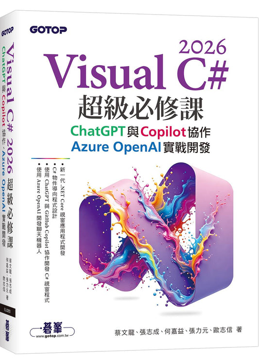 Visual C# 2026超級必修課：ChatGPT與Copilot協作、Azure OpenAI實戰開發